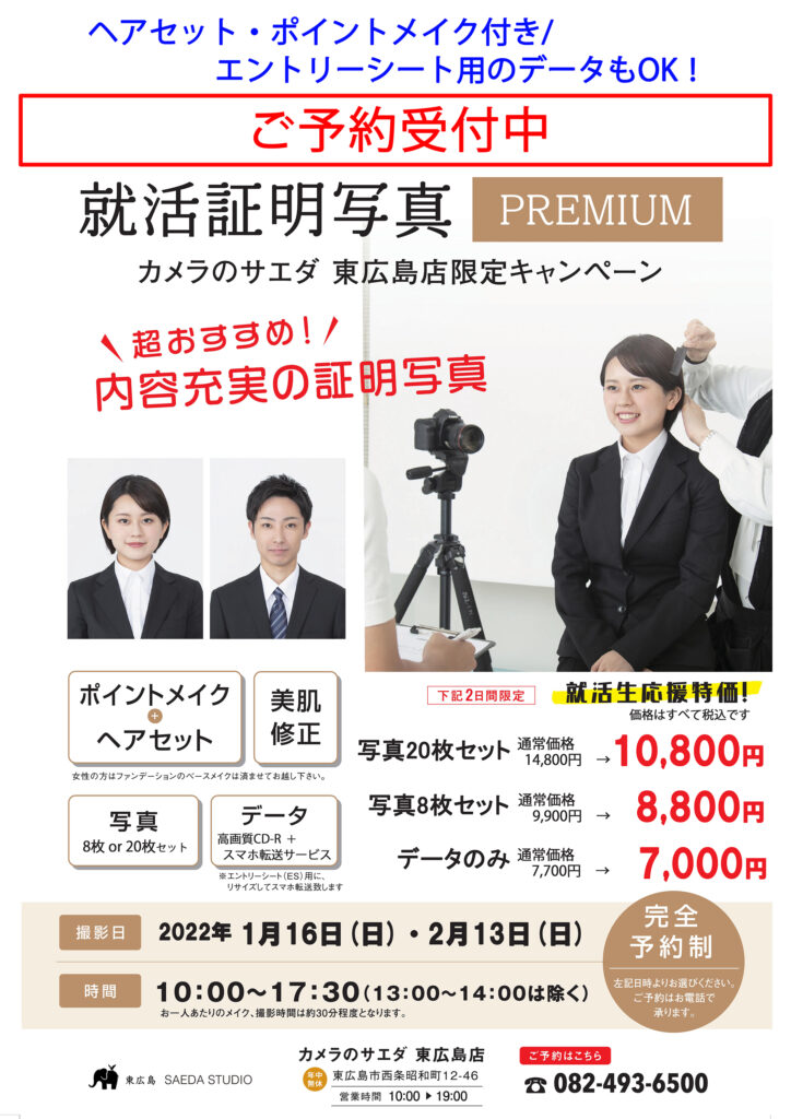 就活証明写真 PREMIUM ご予約受付中！