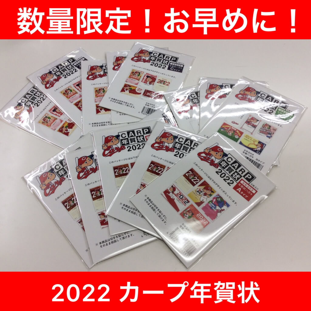 22年カープ年賀状好評販売中 年賀状のサエダ カメラのサエダ本通店 店舗ブログ カメラのサエダ