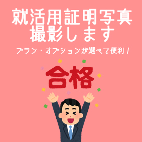 予約なしですぐに受付 証明写真撮影やってます！【就活・マイナンバー・Web提出用写真データ】