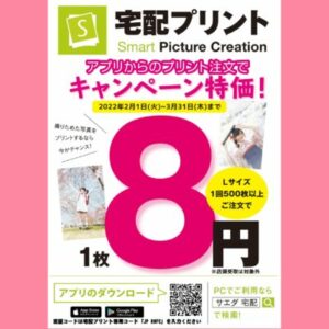 【Lサイズ500枚以上で1枚8円】宅配プリントが便利でお得！【3/31まで】