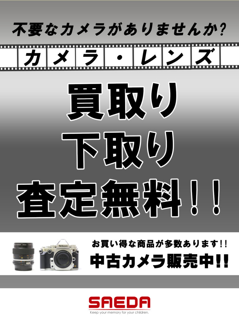 デジタルカメラ・レンズのお求めは、カメラのサエダ東広島店へ!!
