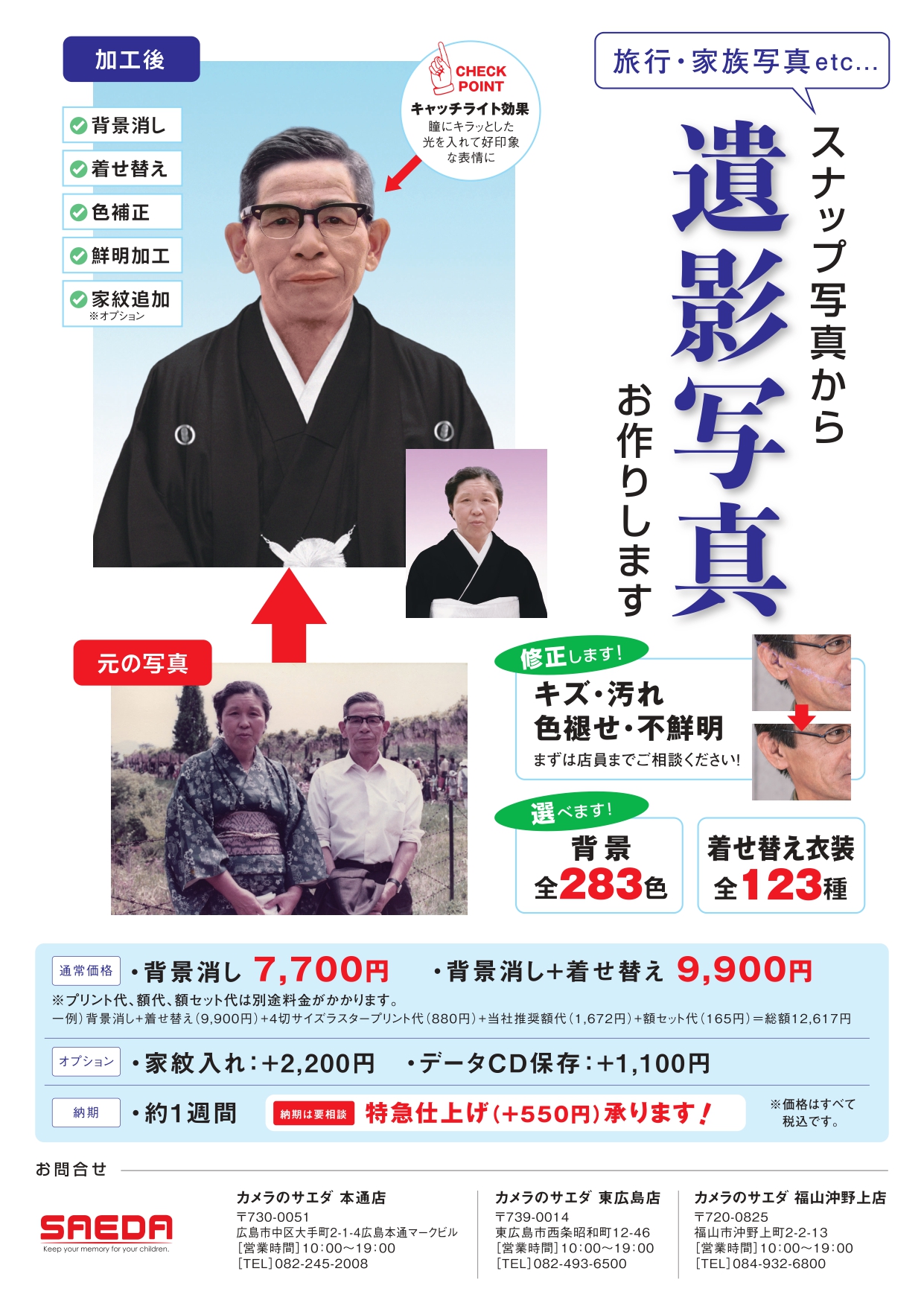 遺影写真 肖像写真の作成なら カメラのサエダ 東広島店へ 店舗ブログ カメラのサエダ