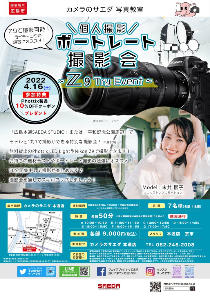 Nikon Z9をお試し！ポートレート撮影会開催します！4/16@カメラのサエダ本通店