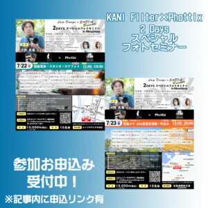 KANI Filter ✖︎ Phottix 2Daysスペシャルフォトセミナー 参加者募集中！ 7/22(金)・7/23(土)