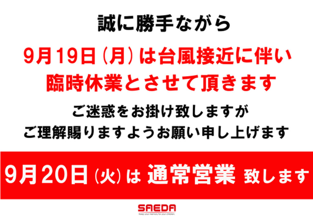 2022年９月19日（月）カメラのサエダ福山沖野上店　臨時休業のお知らせ