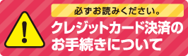 クレジットカード決済のお手続きについて