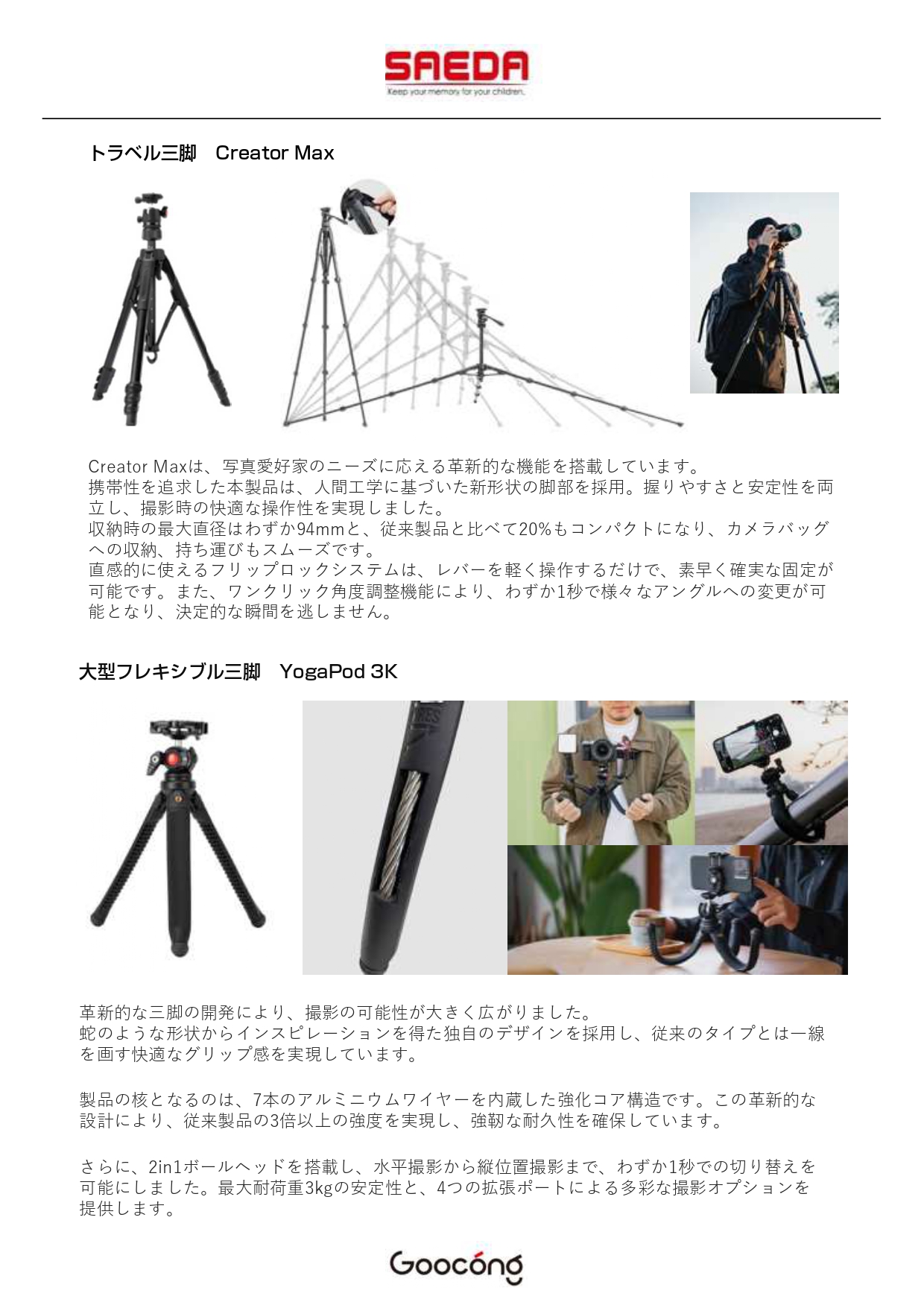Goocong＞カメラ、スマホ用三脚を発売｜株式会社SAEDA
